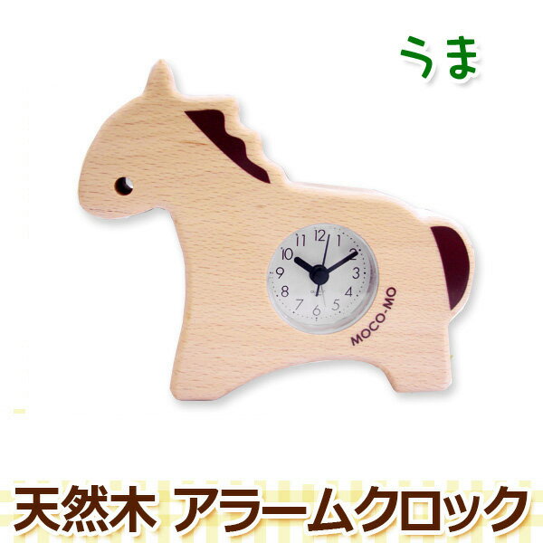 アラーム機能付き 置時計 セイコー モコモ 馬 / ウマ カラー：ナチュラル 木材 MOCO-MO ウッドニー woodny 内祝い 出産祝い お誕生日プレゼント 新築祝い 子供部屋 可愛い おしゃれ クリスマスプレゼント ギフト 贈り物 お返し 新生活応援フェア クーポン配布中