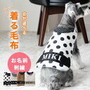 【お名前無料刺繍】 ペット あったか 着る毛布 パジャマ スリーパー ブランケット 秋冬 防寒 寒さ対策 犬 猫 お出かけ お散歩 ボア フリース 中綿 軽量 おしゃれ かわいい 名入れ オーダーメイド プレゼント ギフト 送料無料 ペット用品 犬服 小型犬 中型犬 【日本製】 cck