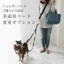【変更オプション】オプションを追加で多頭用リードに変更します ※こちらは当店のショルダーリードをご注文いただいた方限定のオプションです ナコル dsdt