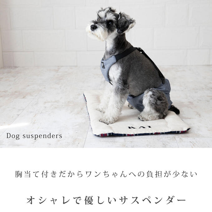 犬 オムツ サスペンダー 胸当て付き 3点留め ずれにくい 犬用サスペンダー おむつ 介護 マナーパンツ サニタリーパンツ おむつカバー 小型犬 中型犬 ドッグウェア ペットウェア スカート おしゃれ お出かけ【ネコポス配送OK】【日本製】 ナコル dsp