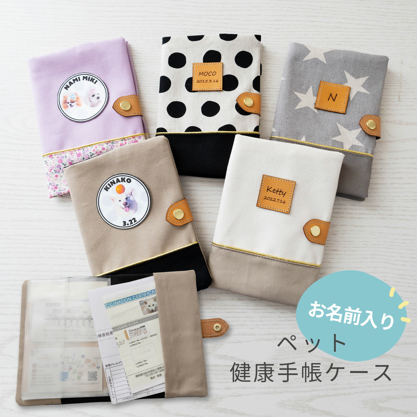 名入れ ペット 健康手帳ケース 診察券ケース 診察券入れ ペットグッズ ペット用品 お薬手帳ケース お薬手帳カバー お名前入り うちの子 かわいい おしゃれ オーダーメイド オリジナル 手作り 犬 猫 日本製 ナコル hkcのサムネイル