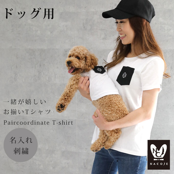 【ドッグ用Tシャツ単品】 犬とお揃い 名入れ Tシャツ お揃いコーデ 犬 犬服 刺繍 小型犬 中型犬 メンズ レディース 子供服 ベビー服 プレゼント ギフト 【ネコポス配送OK】 ナコル [M便 4/5] i…