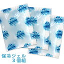 保冷ジェル(3個組) ミニサイズ 50g クールベルトなどの取替え用に 凍っても固くならない不凍タイプ 暑さ対策 熱中症対策 保冷剤 【3セットまでメール便可】...