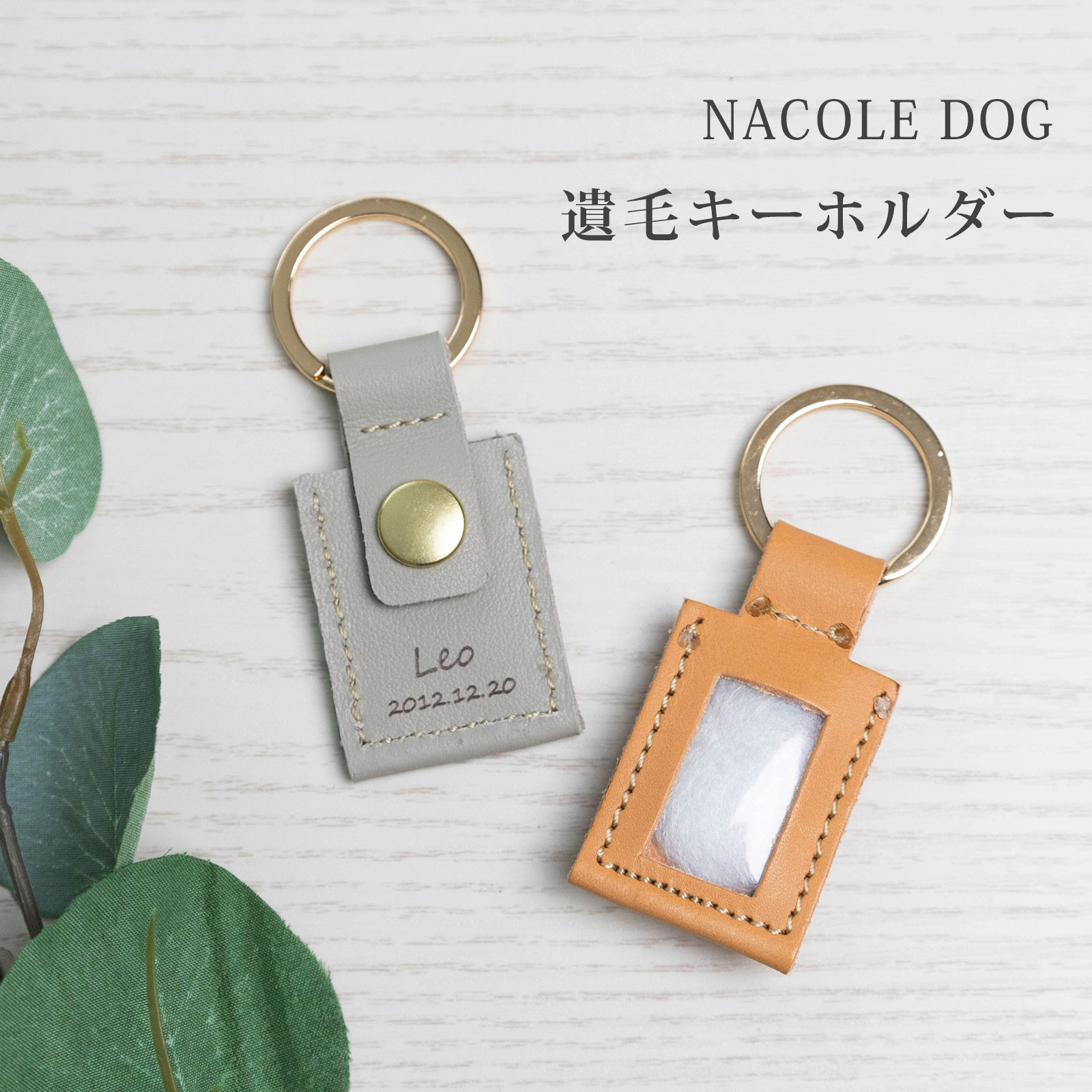 ペット 遺毛 入れ ケース カバー キーホルダー お名前と日付けを刻印 名入れ 持ち歩き お守り アクセサリー チャーム メモリアル グッズ オリジナル オーダーメイド うちの子 保存 遺骨 本革 仏具 位牌 供養 手元供養 思い出 記念品 贈り物 かわいい 犬 猫 ナコル mik