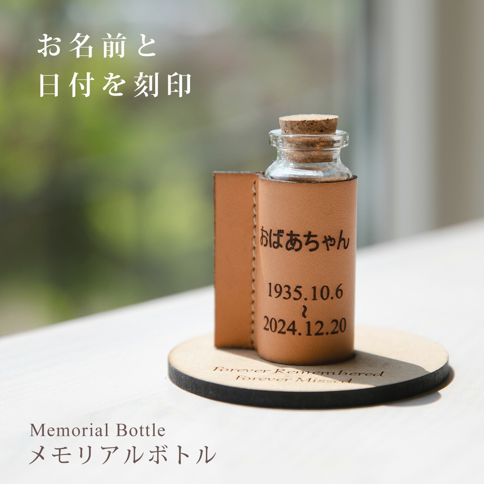 故人様向け 分骨 遺骨 遺毛 遺髪 入れ ケース カバー お名前と日付けを刻印 名入れ メモリアルグッズ オリジナル オーダーメイド メモリアル ガラス小瓶 本革 ミニ 骨壺 骨つぼ 仏具 位牌 供養 手元供養 思い出 記念品 贈り物 かわいい ナコル mmb
