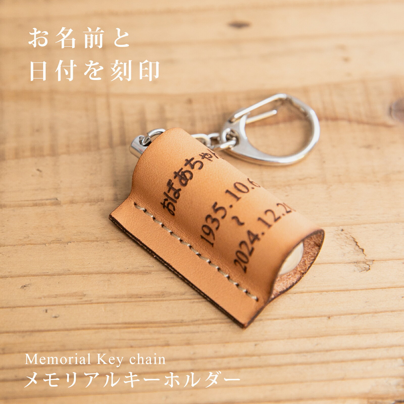 Rakuten - 故人様向け 分骨 遺骨 遺毛 遺髪 入れ キーホルダー お名前と日付けを刻印 ケース カバー 名入れ 持ち歩き お守り アクセサリー チャーム メモリアルグッズ オリジナル オーダーメイド メモリアル 本革 仏具 位牌 供養 手元供養 思い出 記念品 贈り物 かわいい ナコル mmk