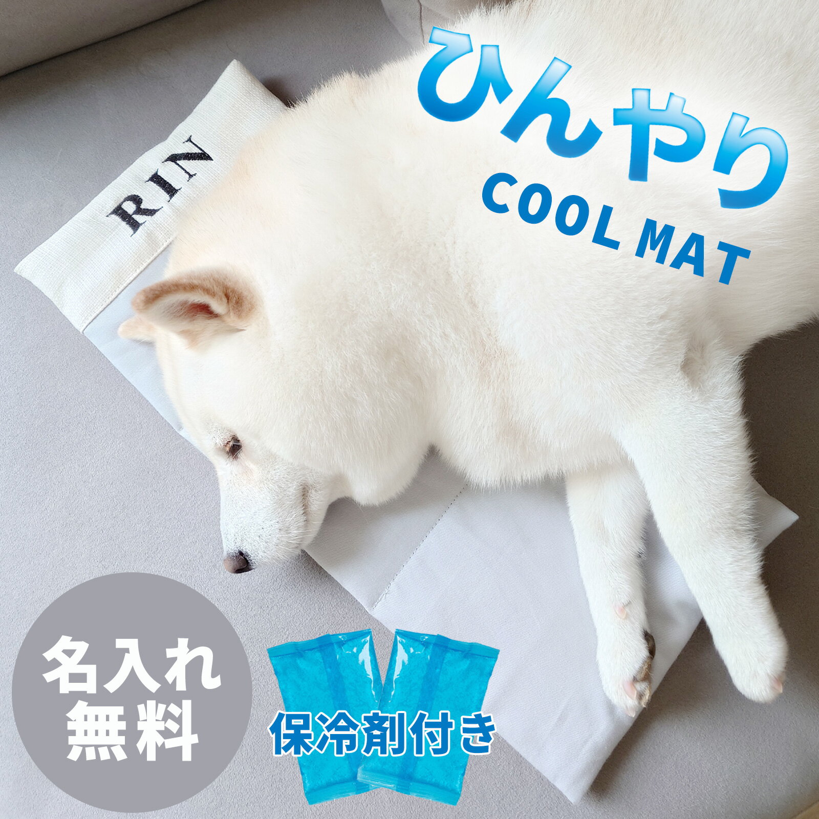 名入れ無料 日本製 ひんやり ペット 保冷マット 保冷剤付き 冷感マット 冷却マット...