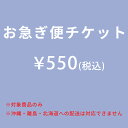 お急ぎ便チケット 【配送方法をお急ぎ便(宅配便)に変更するオプションです】 沖縄・離島・北海道への配送は対応できません ナコル oib