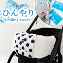 日本製 ペットカート あごのせクッション 専用 クールカバー ひんやり 保冷カバー 保冷剤2個付き 保冷パッド 冷感 暑さ対策 熱中症対策 ひんやりグッズ 春 ...