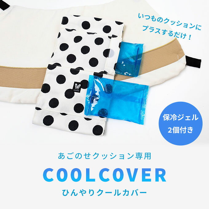 NACOLE dog ナコルドッグの日本製 ペットカート あごのせクッション 専用 クールカバー ひんやり 保冷カバー 保冷剤2個付き 保冷パッド 冷感 暑さ対策 熱中症対策 ひんやりグッズ 春 夏 便利 バギー カートアクセサリー 犬 猫 保冷ジェル お出かけ シンプル プレゼント ギフト ナコル pacice｜アングル2