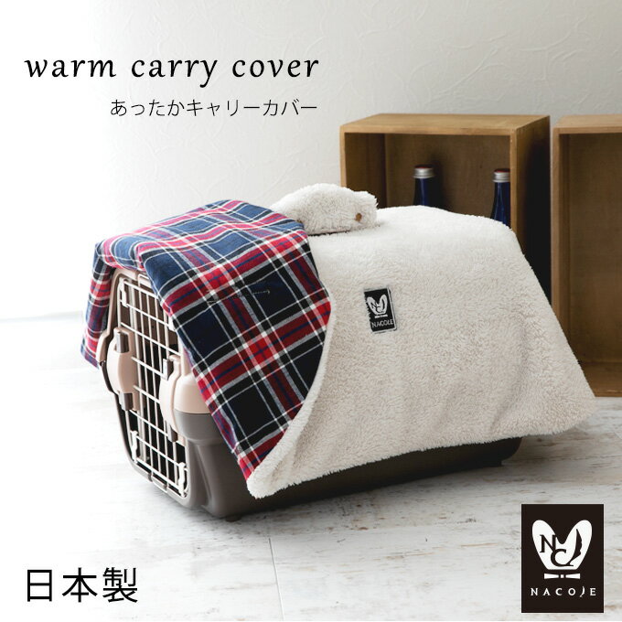 ペット キャリー ケース ギフト ペット 防寒 カバー 犬 猫 送料無料 シンプル 日本製 ペット キャリー用カバー キャリーケース クレート 犬 猫 あったか 防寒 冬 トラベルキャリー ハードキャリー ハードケース お出かけ おしゃれ かわいい シンプル プレゼント ギフト