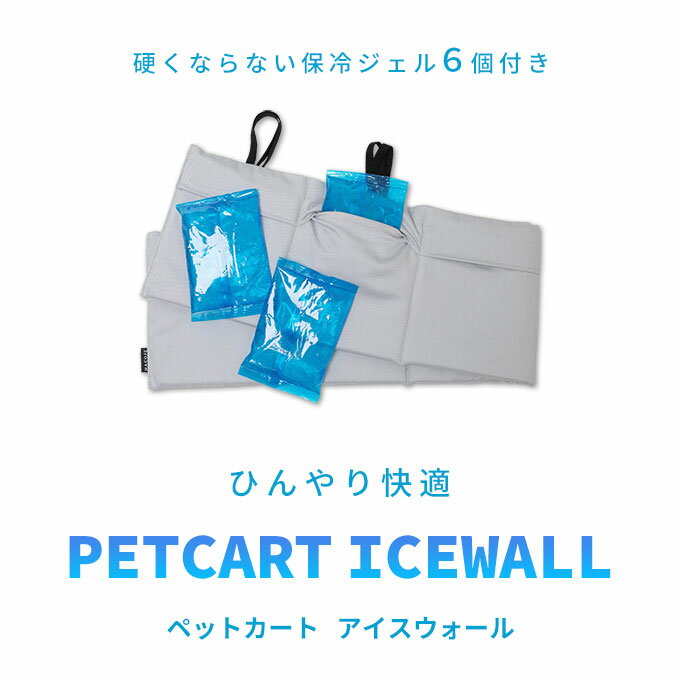 ひんやり 保冷 ペットカート アイスウォール 保冷剤6個付き バギー クッション マット 夏 暑さ対策 熱中症対策 ペットカート用品 カートアクセサリー お散歩 お出かけ 犬 猫 小型犬 中型犬 カート おしゃれ かわいい シンプル ギフト 【ネコポス不可】【日本製】 ナコル piw