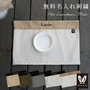 【お名前無料刺繍】 ペット用 お食事マット ランチョンマット ランチマット すべり止め ペット 犬 猫 お出かけ マナー ペットグッズ コンパクト おしゃれ か...