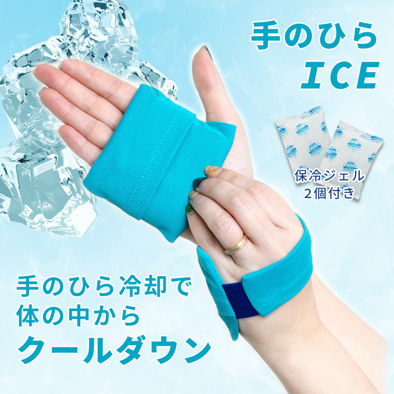 ひんやり 手のひらアイス 手のひら 冷却 冷やす グッズ 涼しい 散歩 熱中症対策 保冷ジェル2個付き ズレにくい ひんやりグッズ 暑さ対策 汗対策 リストバンド バンド 屋外 屋内 手 手首 腕 節電 夏 大人 子供 保冷剤 日本製 thc