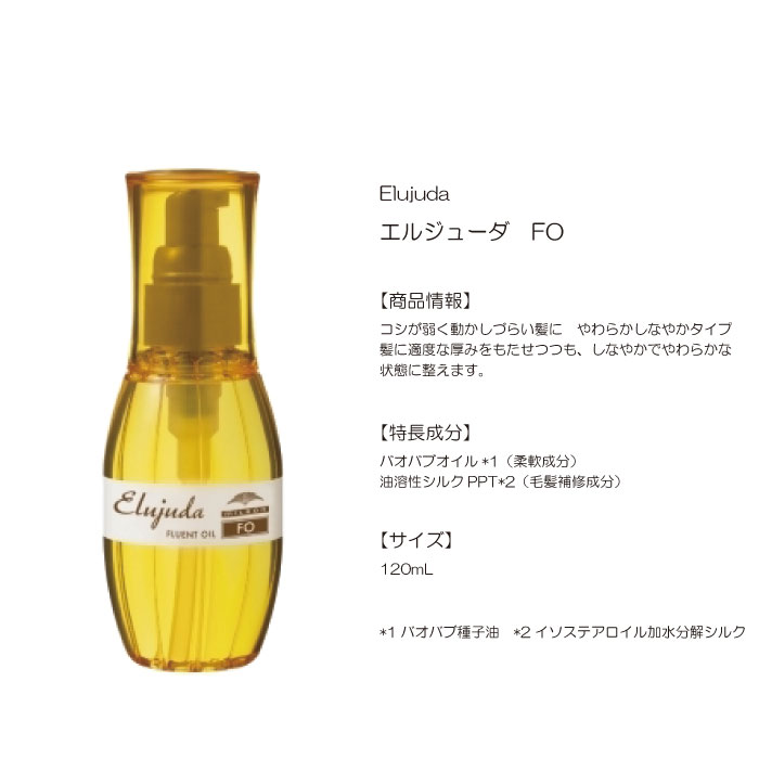 ミルボン エルジューダ FO 120ml ■