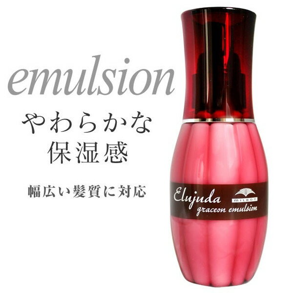 ミルボン ディーセス エルジューダ グレイスオンエマルジョン 120ml ■