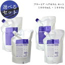 【選べるセット】ミルボン プラーミア ヘアセラム 1000ml 1000g【詰め替え用】シャンプー トリートメント ■