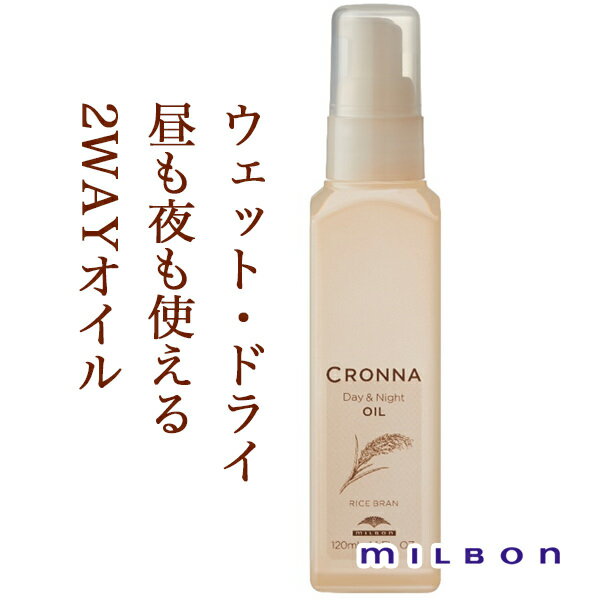 【期間限定!対象商品P2～7倍】送料無料!ミルボン クロナ デイアンドナイトオイル 120ml CRONNA ■【5/15 0:00～23:59】【お買い物マラソン】