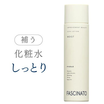 フィヨーレ ファシナート スキンローションモイスト 150ml 税込3,980円以上お買い上げで送料無料!