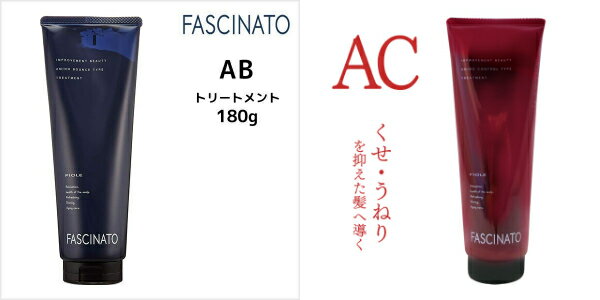 送料無料!【選べる】フィヨーレ ファシナート トリートメント 180g アミノバウンス AB アミノコントロール AC ●