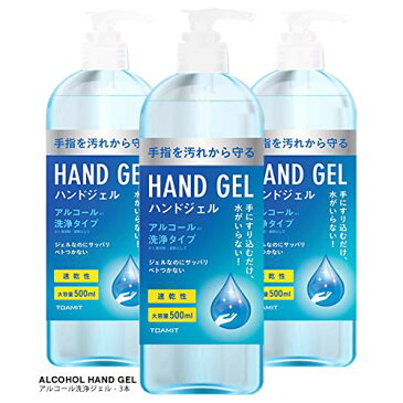 送料無料【土日も休まず14時までの注文で当日出荷！】3本セット　ハンドジェル　500ml　東亜産業　アルコールハンドジェル　アルコールジェル　 保湿 ジェル アルコール 大容量　ハンドジェル