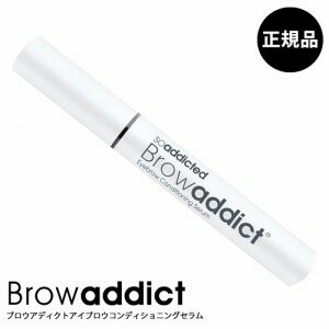 ◎送料無料!【国内正規品】ブロウアディクト アイブロウ コンディショニング セラム 5ml■