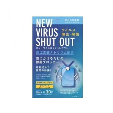 送料無料！　ウィルスシャットアウト　VIRUS SHUT OUT 除菌 日本製 ネックストラップ付き　クリックポスト発送