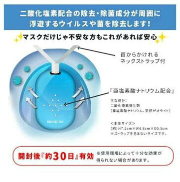 送料無料！　ウィルスシャットアウト　VIRUS SHUT OUT 除菌 日本製 ネックストラップ付き　クリックポスト発送