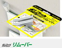 地震での家具・家電の転倒を防止する 震災対策 ガムロック 専用取り外しツール 【 ガムロック リムーバー 】(一般家具用サイズ) 送料込み (2個セット)