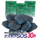 ダスキン 洗剤つき スチールウール 金たわし 30個セット（10個入り×3パック）【 ダスキンSOS 】ガンコな油汚れや焦げ付きに。【 送料無料 】