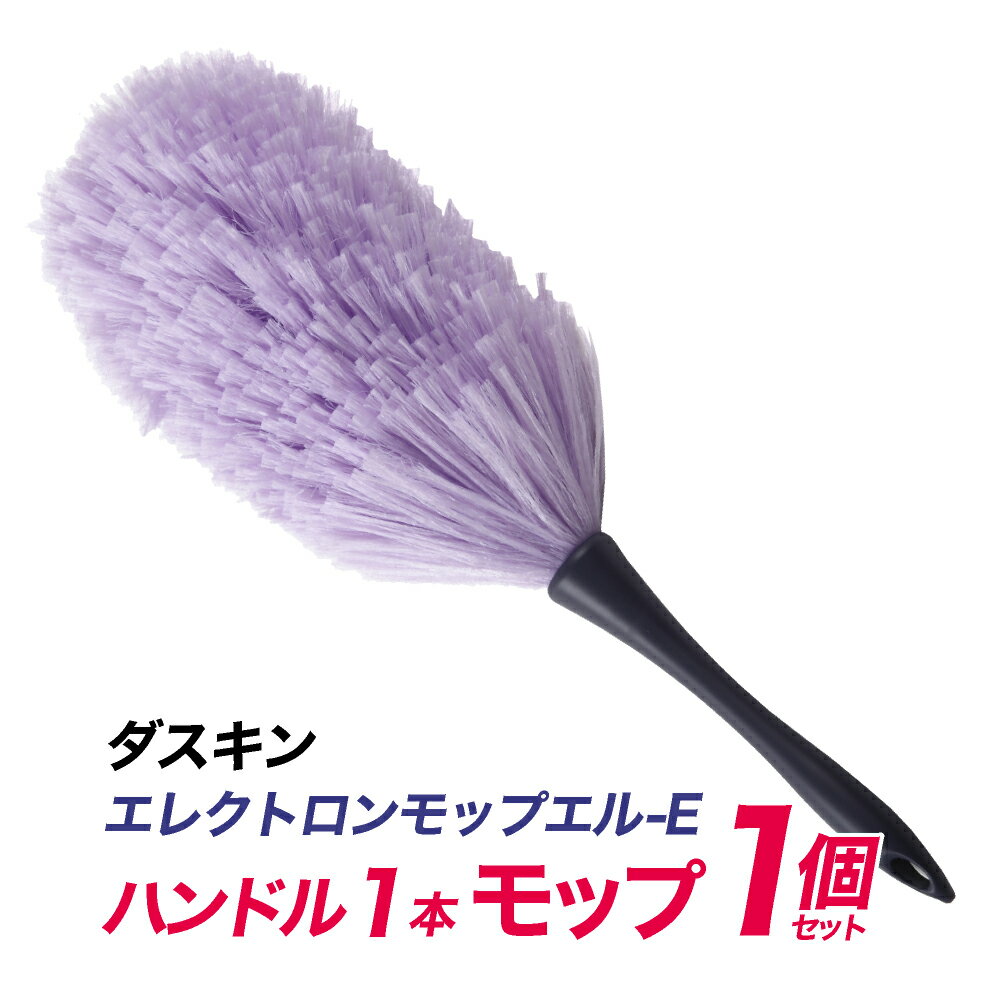 ダスキン エレクトロン モップ・エル‐E （ハンドル1本、モップ1本） 広い場所のお掃除に便利なLサイズ