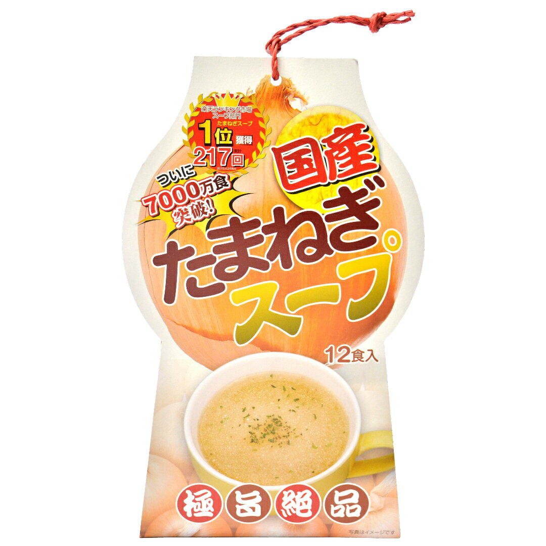 国産 たまねぎ 100％  タマネギスープ 健康食品 （12食×2セット）