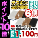 ダスキン スポンジ 【 台所用 スポンジ 新色 モノトーン 】6個セット（3色パック×2セット） 【 送料無料 】で【 ポイント10倍 】 まとめ買いにもお得！