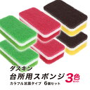 ダスキン スポンジ カラー6個セット（3色パック×2セット） 送料無料