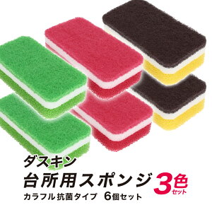 ダスキン スポンジ カラー【台所用スポンジ】6個セット（3色パック×2セット） 送料無料