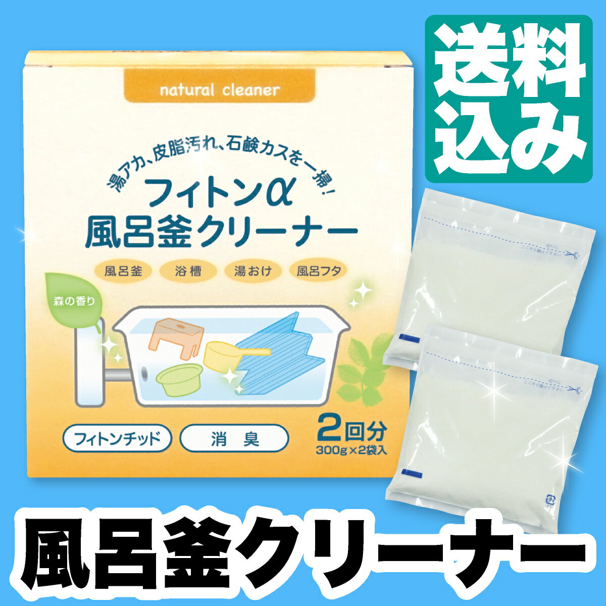 森の生活 フィトンα 風呂釜クリーナー 2個入り×2セット 湯垢 、 皮脂汚れ 石鹸カス を一掃！ 