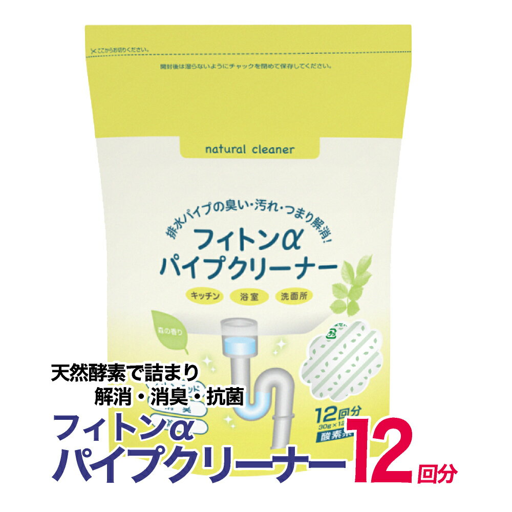 森の生活 フィトンα パイプクリーナー 12回分 キッチン 浴槽 洗面所 のお 掃除 に！ 