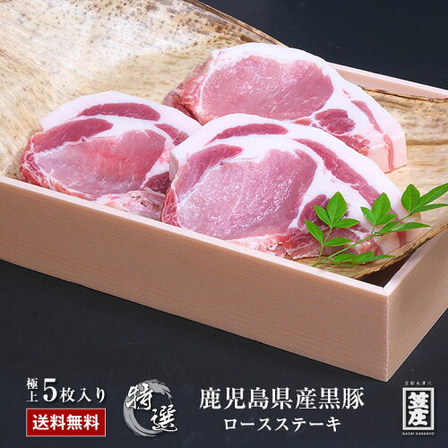 送料無料 極上 鹿児島県産 黒豚 ロースステーキ ステーキ 約150g 5枚 ...