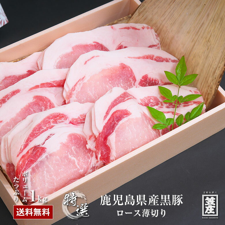 敬老の日ギフト 送料無料 極上 鹿児島県産 黒豚 ロース 薄切り 1kg 化粧箱入り ギフト お中元 お歳暮 内祝い 誕生日 のし対応 肉 お肉 父の日 ギフト 豚 豚肉 かごしま黒豚 母の日 ギフト 卒業祝い 入学祝い プレゼント