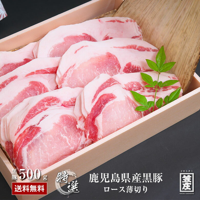 【20%OFF】 敬老の日ギフト 送料無料 極上 鹿児島県産 黒豚 ロース 薄切り 500g 化粧箱入り ギフト お中元 お歳暮 内祝い 誕生日 のし対応 肉 お肉 父の日 ギフト 豚 豚肉 かごしま黒豚 (冷凍) 母の日 ギフト 卒業祝い 入学祝い プレゼント