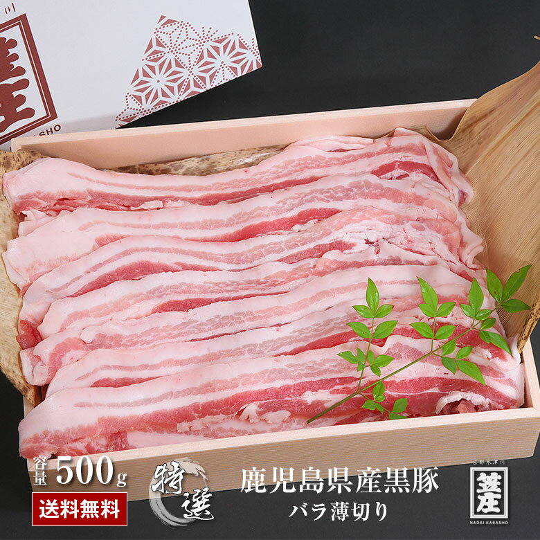 敬老の日ギフト 送料無料 極上 鹿児島県産 黒豚 バラ 薄切り 500g 化粧箱入り ギフト お中元 お歳暮 内祝い 誕生日 のし対応 肉 お肉 父の日 ギフト 豚 豚肉 かごしま黒豚 冷凍 母の日 ギフト …