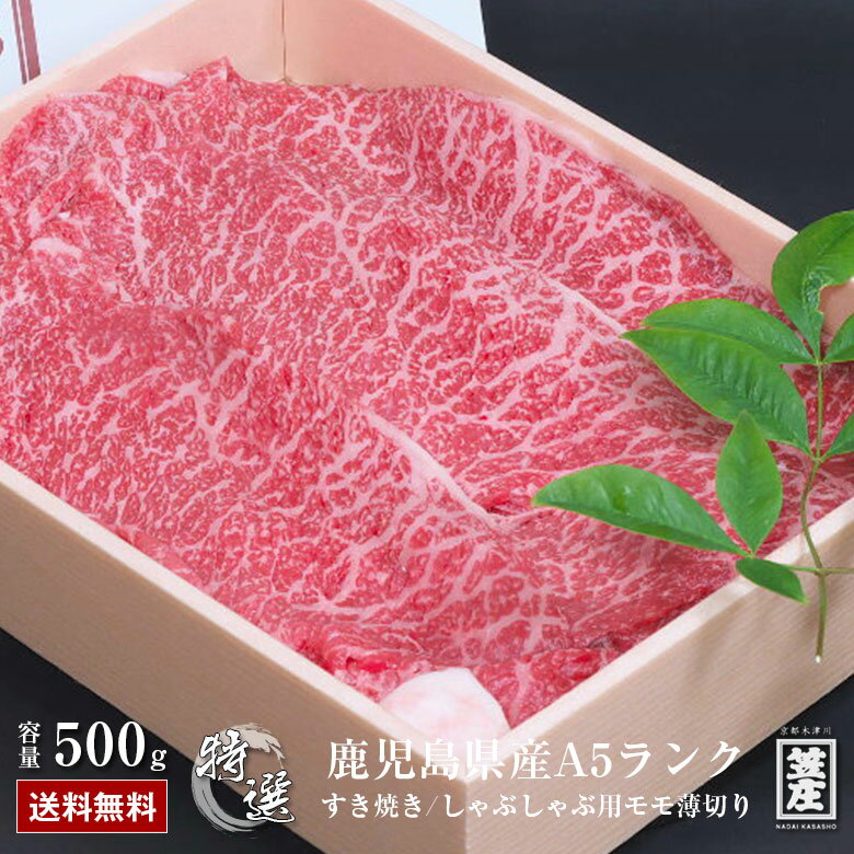 父の日 ギフト 送料無料 和牛 特選 鹿児島県産 国産 黒毛和牛 A5ランク牛肉 すき焼き しゃぶしゃぶ用 モモ薄切り 500g 霜降り 肉 お肉 A5 お中元 お歳暮 父の日ギフト 父の日 ギフト プレゼント (冷凍) ギフト 卒業祝い 入学祝い プレゼント