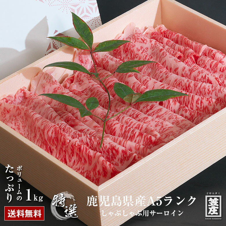 【送料無料】特撰 鹿児島県産 黒毛和牛 A5 ランク サーロイン しゃぶしゃぶ用 1kg 化粧箱入り【ギフト】【お中元】【お歳暮】【内祝い】【誕生日】【のし対応】 肉 お肉 送料無料 牛肉 卒業祝い 入学祝い プレゼント