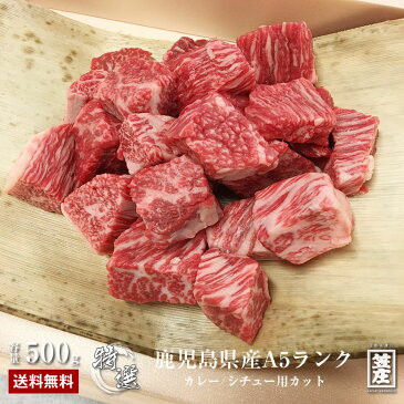 【キャッシュレス5％還元】【送料無料】特撰 鹿児島県産 黒毛和牛 A5 ランク カレー シチュー 用 カット サイコロ サイコロステーキ 500g 化粧箱入り【ギフト】【内祝い】【誕生日】【のし対応】 肉 お肉 牛肉 ギフト 卒業祝い 入学祝い プレゼント