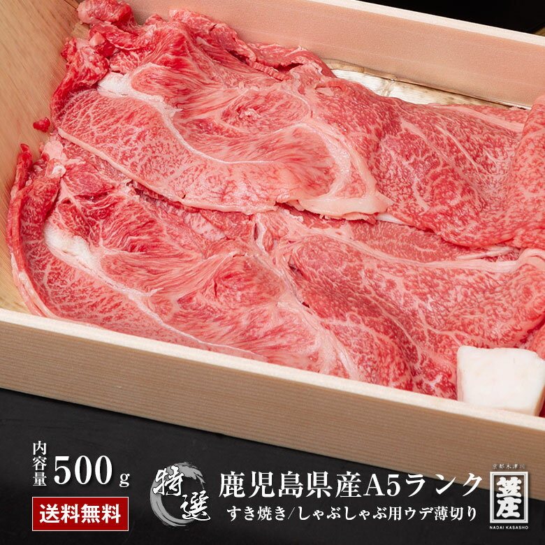 【30%OFF】 【送料無料】特撰 鹿児島県産 黒毛和牛 A5 ランク ウデ スライス ウデ薄切り 500g すき焼き しゃぶしゃぶ 霜降り 和牛 化粧箱入り【ギフト】【内祝い】【誕生日】【のし対応】 肉 お肉 牛肉 卒業祝い 入学祝い プレゼント