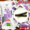 カミカミ昆布 給食 40ヶ入 メール便 送料無料 通販 お取り寄せ かみかみ昆布 かみかみこんぶ 学校給食 おやつ【メール便】