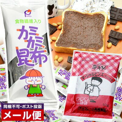 【なつかしの給食セット】 デキシー マーシャルビンズ （ マーシャルビーンズ チョコ大豆 ） 10g×40ヶ ＆ カミカミ昆布 40ヶ 給食 メール便 送料無料 通販 かみかみ昆布 かみかみこんぶ