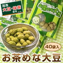 お茶めな大豆 6g 40個入 豆菓子 大豆食品 学校給食 給食 お茶目な大豆 国産 大豆 通販 お取り寄せ 無塩 お菓子 おやつ お茶菓子 大容量 お徳用 業務...
