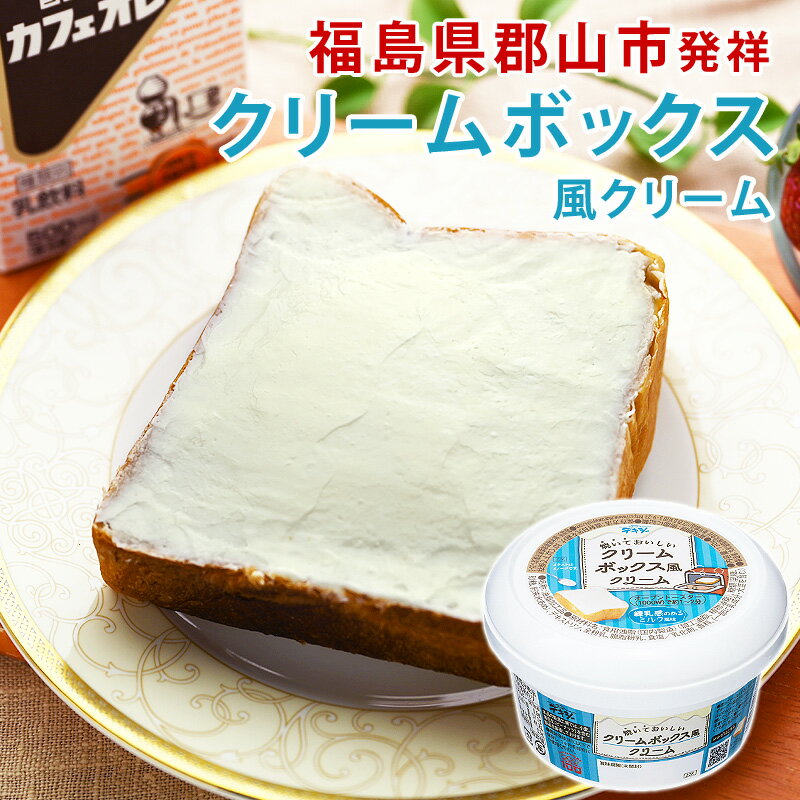 【クリームボックス】福島県のご当地グルメ！美味しいクリームボックスのおすすめは？