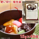 黒みつ 黒蜜 小袋 40ヶ入 小分け 使い切り メール便 送料無料 個包装 三方シール 給食用 業務用 個食 ポーション 黒糖入り くろみつ 【メール便】P